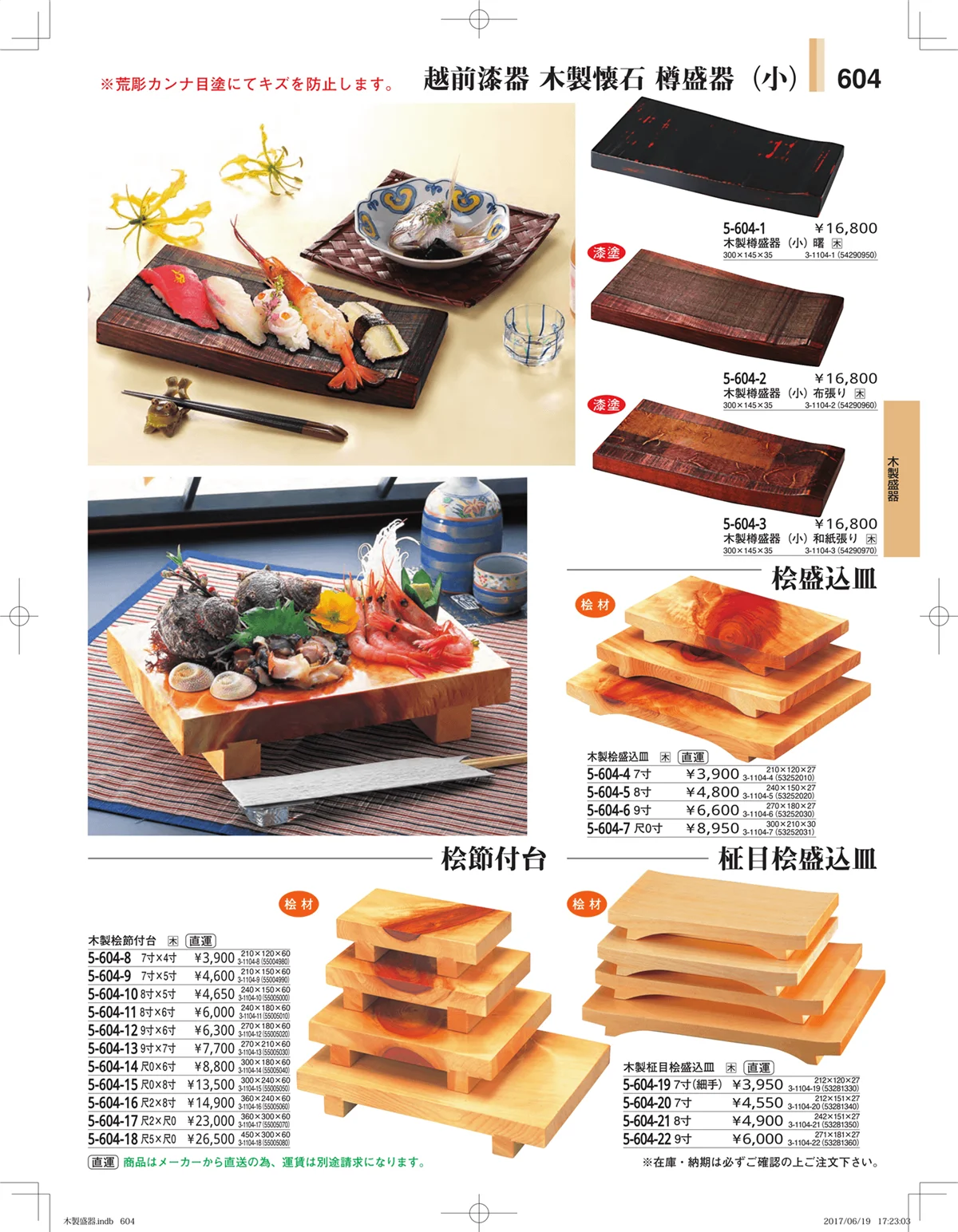 やすらぎ・ページ番号604・木製盛器