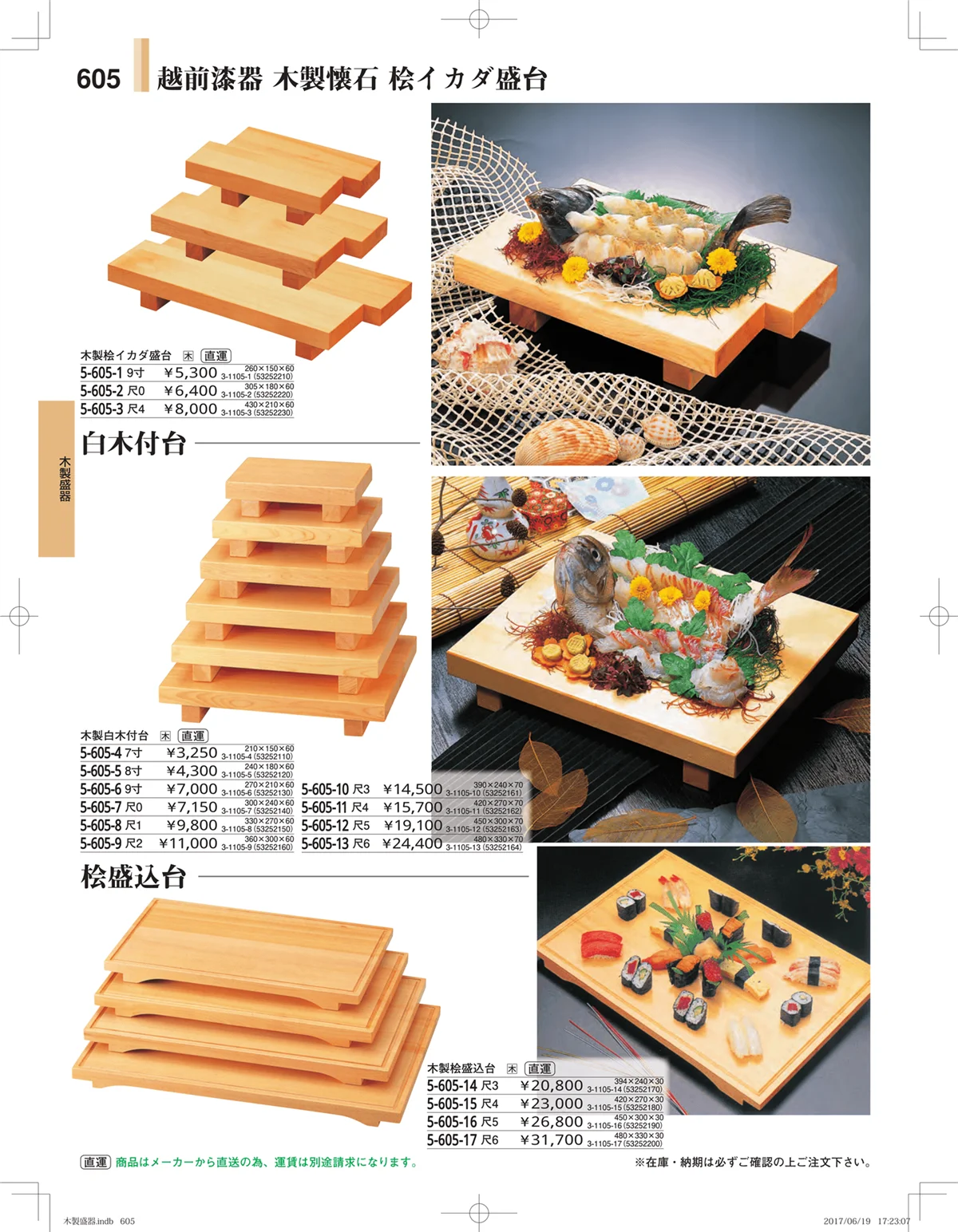 やすらぎ・ページ番号605・木製盛器