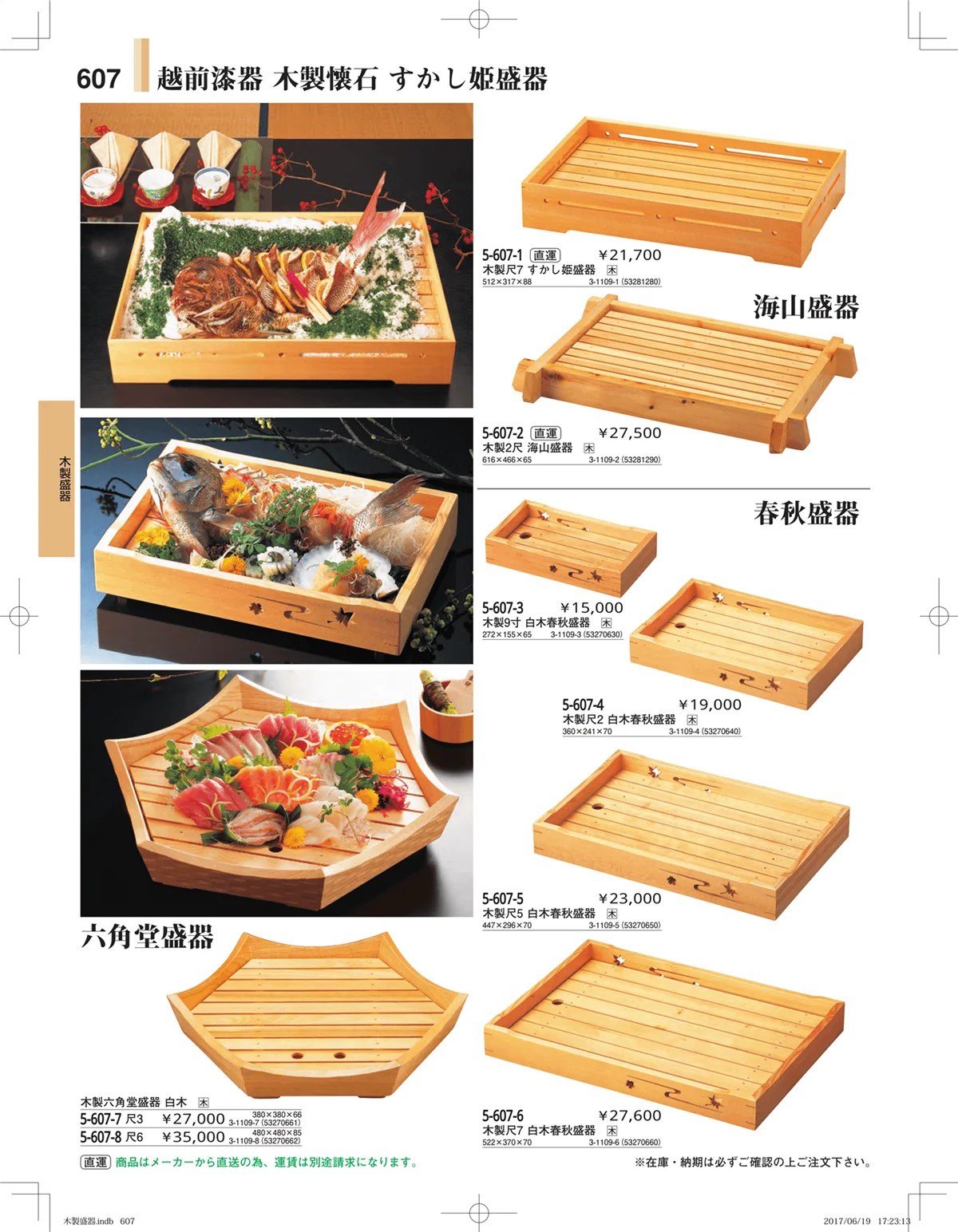 やすらぎ・ページ番号607・木製盛器