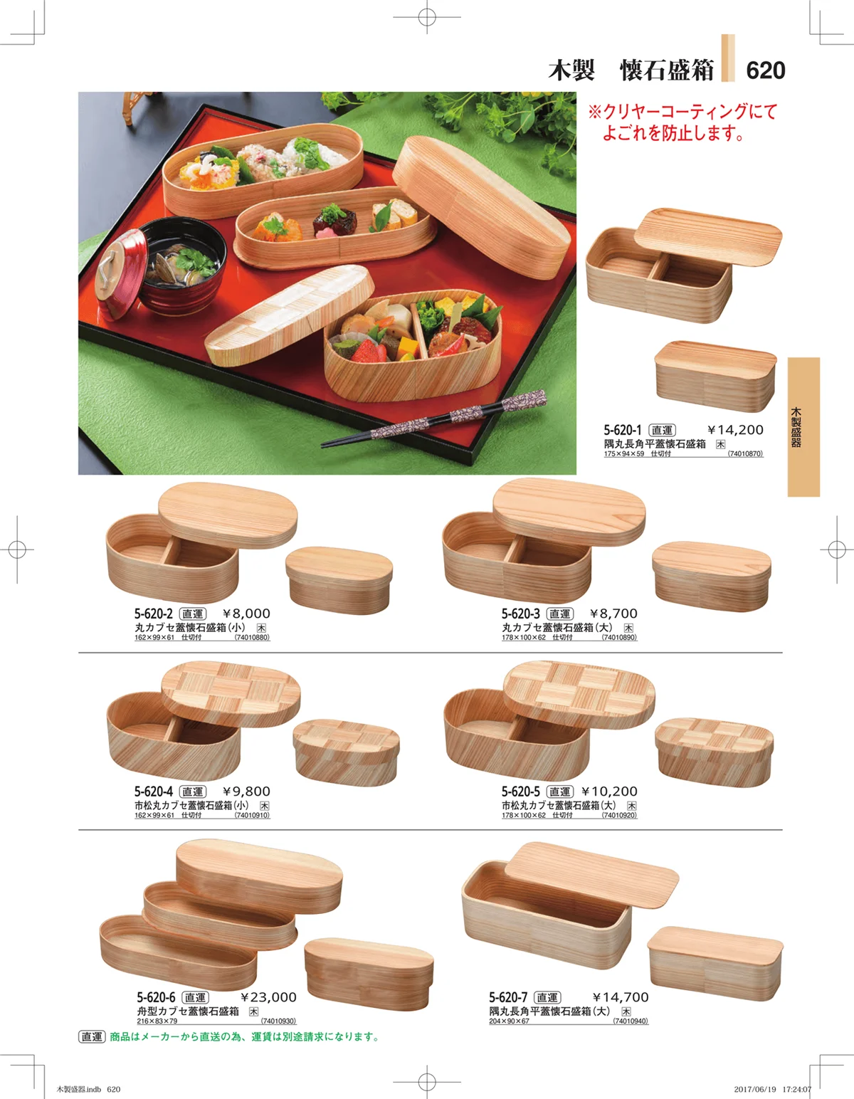 やすらぎ・ページ番号620・木製盛器