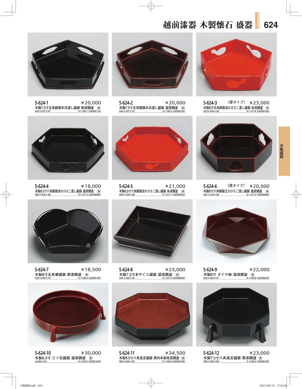 やすらぎ・ページ番号624・木製盛器