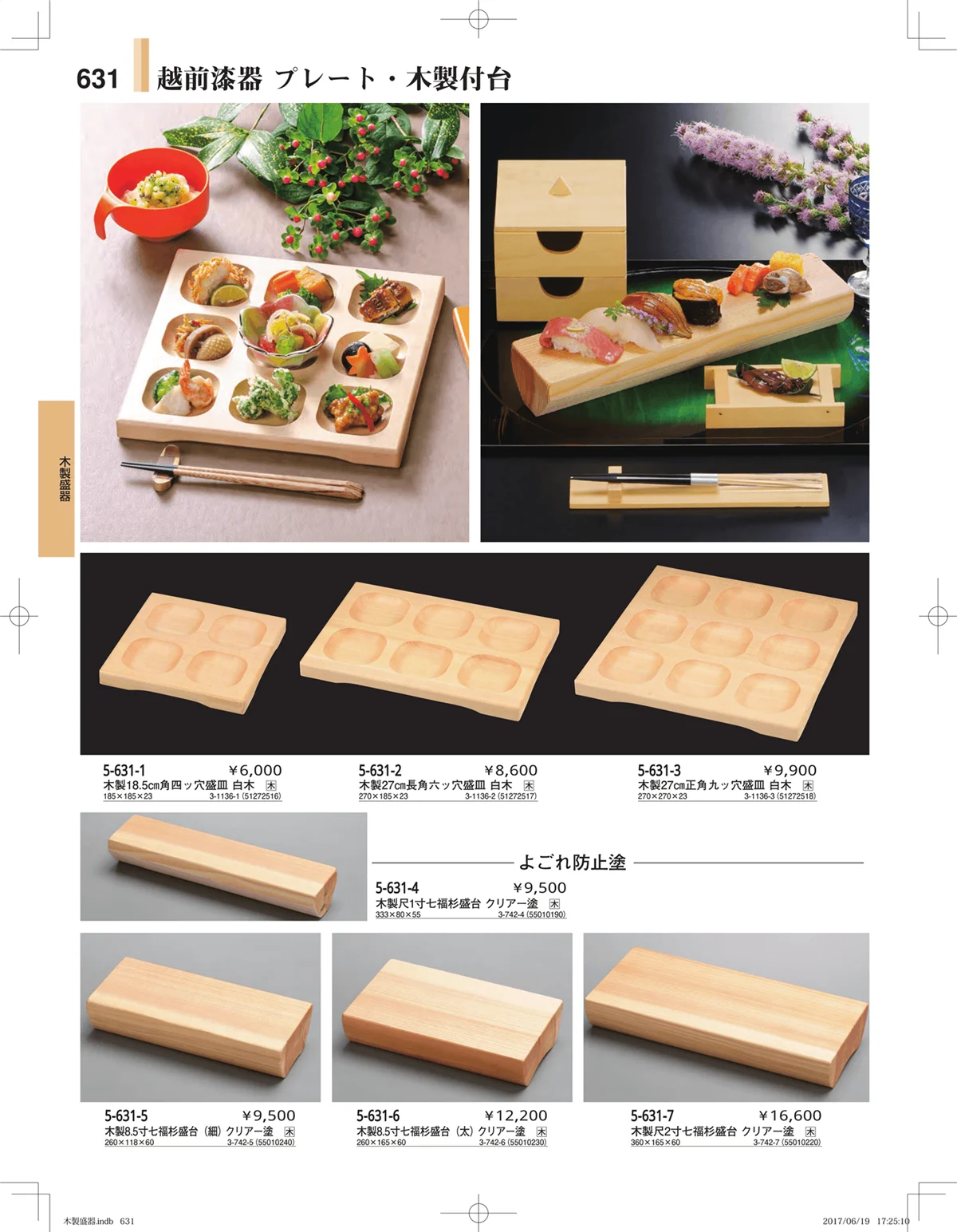 やすらぎ・ページ番号631・木製盛器