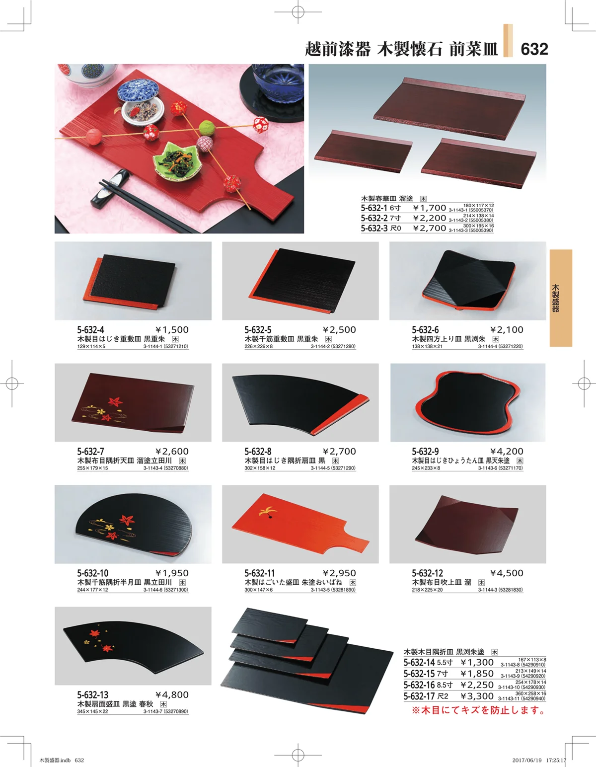 やすらぎ・ページ番号632・木製盛器