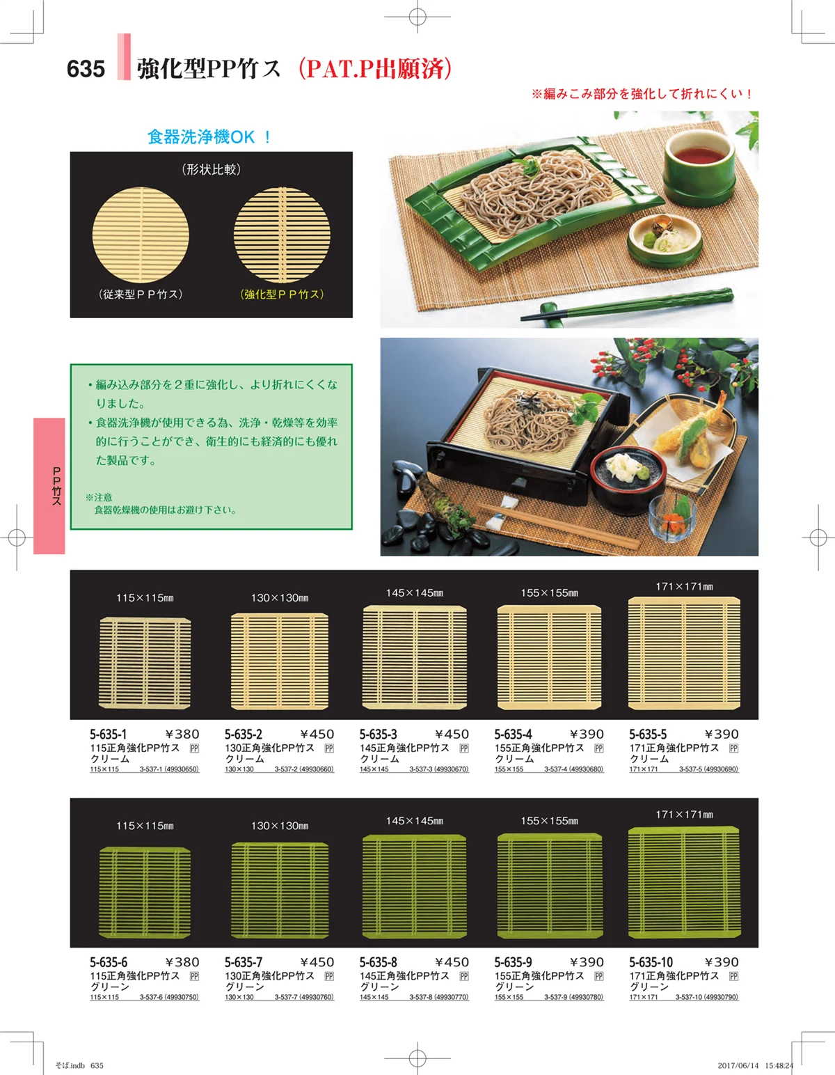 やすらぎ・ページ番号635・そば・うどん・こね鉢