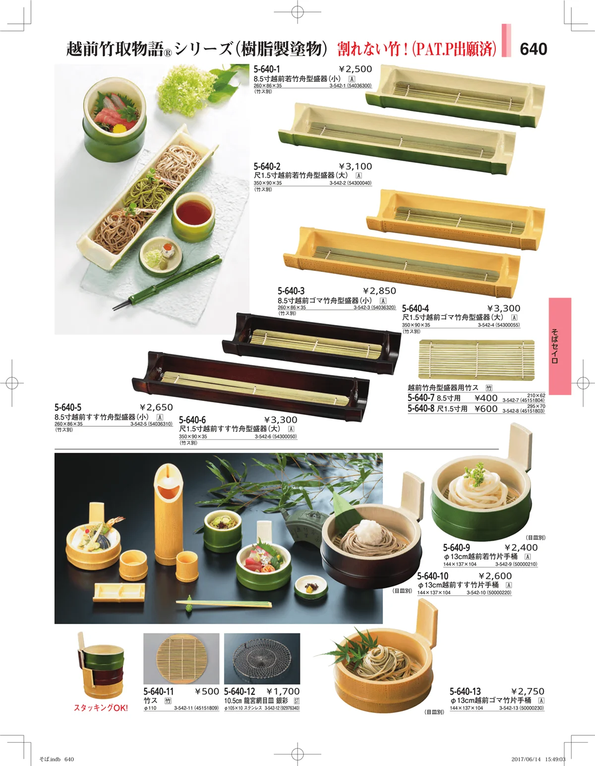 やすらぎ・ページ番号640・そば・うどん・こね鉢
