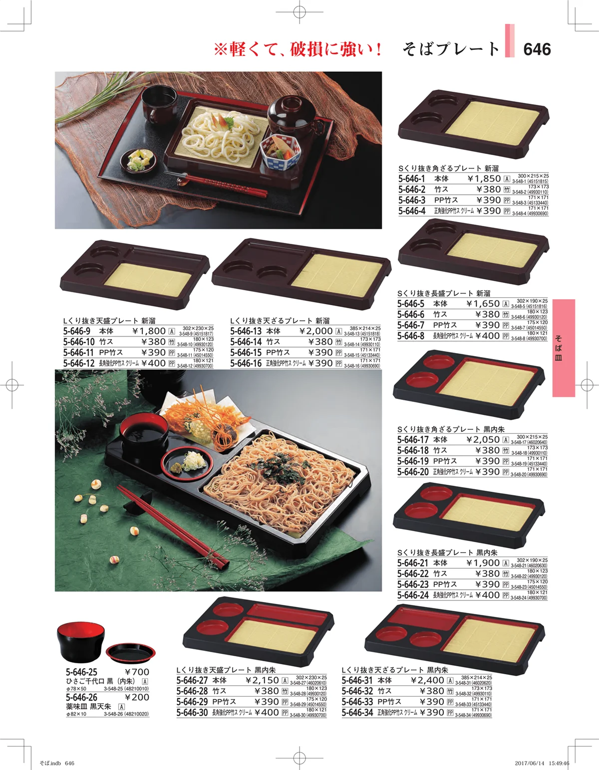 やすらぎ・ページ番号646・そば・うどん・こね鉢