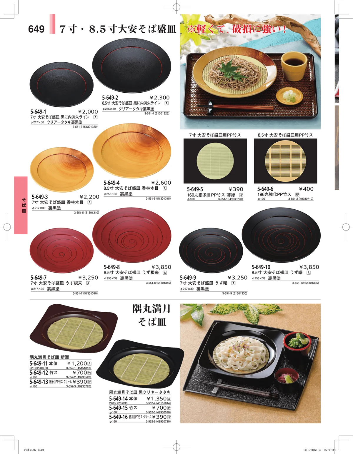 やすらぎ・ページ番号649・そば・うどん・こね鉢