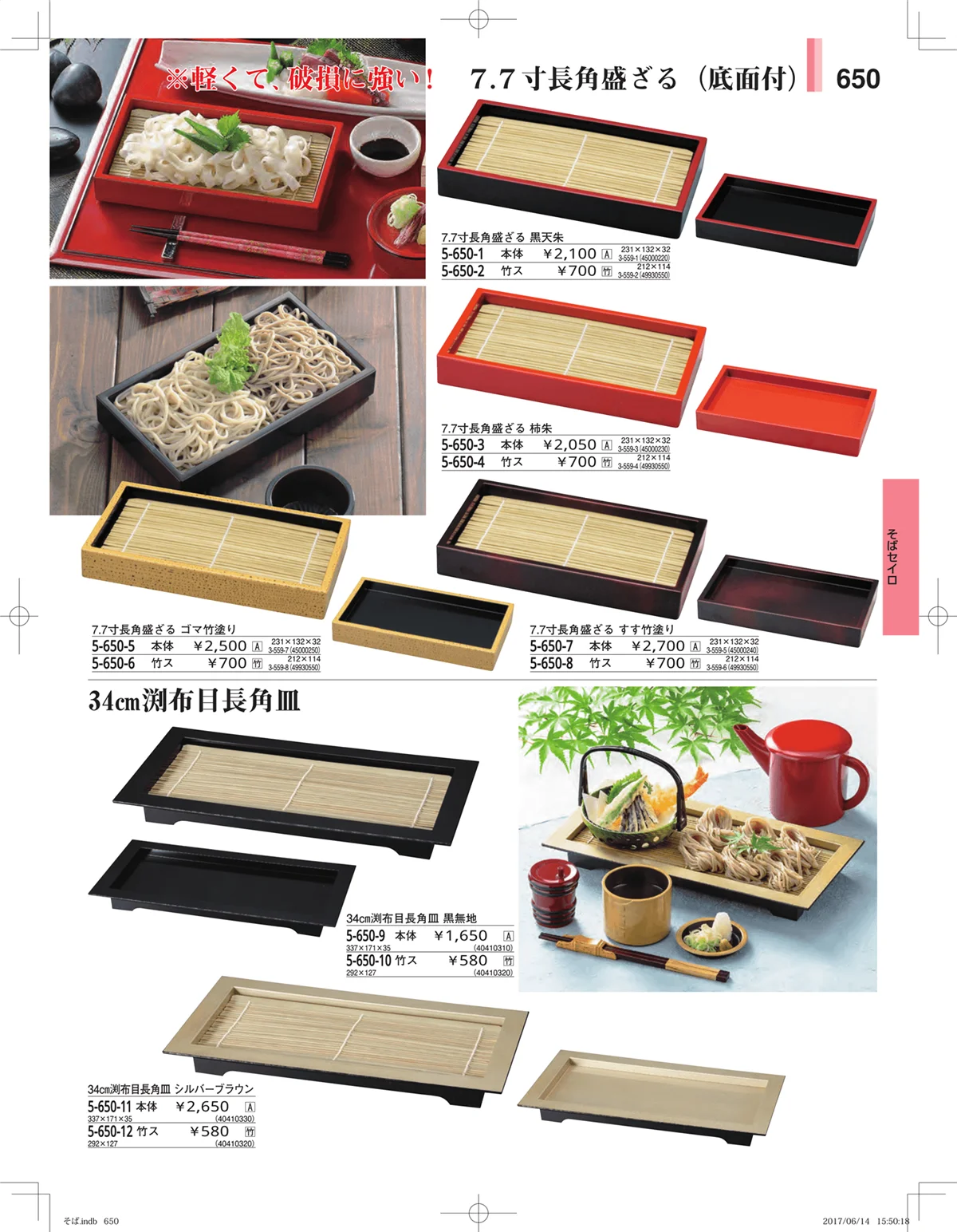 やすらぎ・ページ番号650・そば・うどん・こね鉢