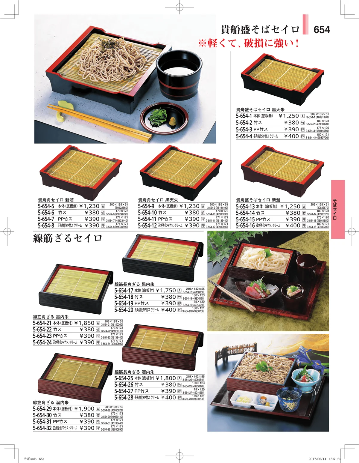 やすらぎ・ページ番号654・そば・うどん・こね鉢