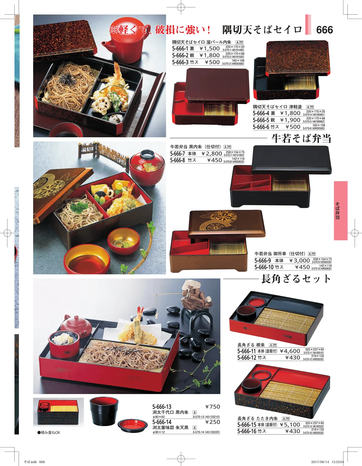 やすらぎ・ページ番号666・そば・うどん・こね鉢