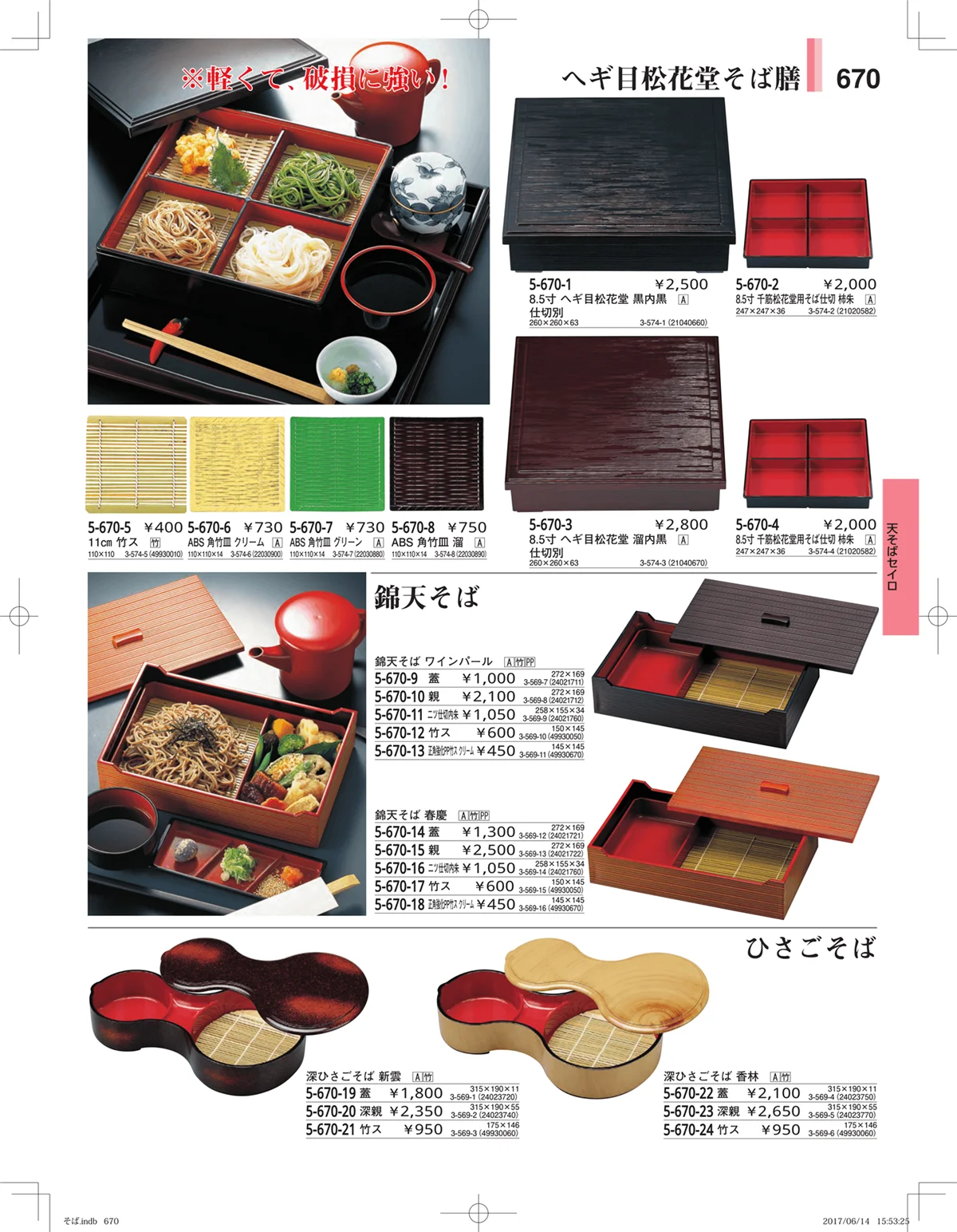 やすらぎ・ページ番号670・そば・うどん・こね鉢
