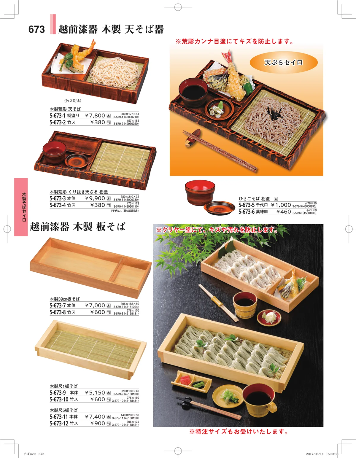 やすらぎ・ページ番号673・そば・うどん・こね鉢