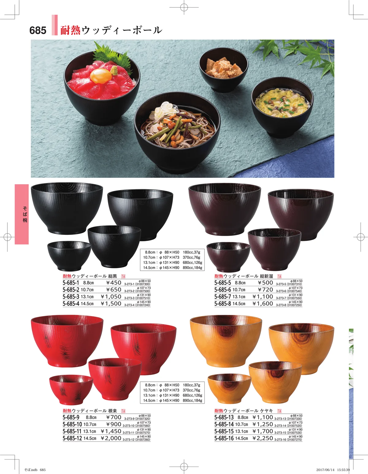 やすらぎ・ページ番号685・そば・うどん・こね鉢