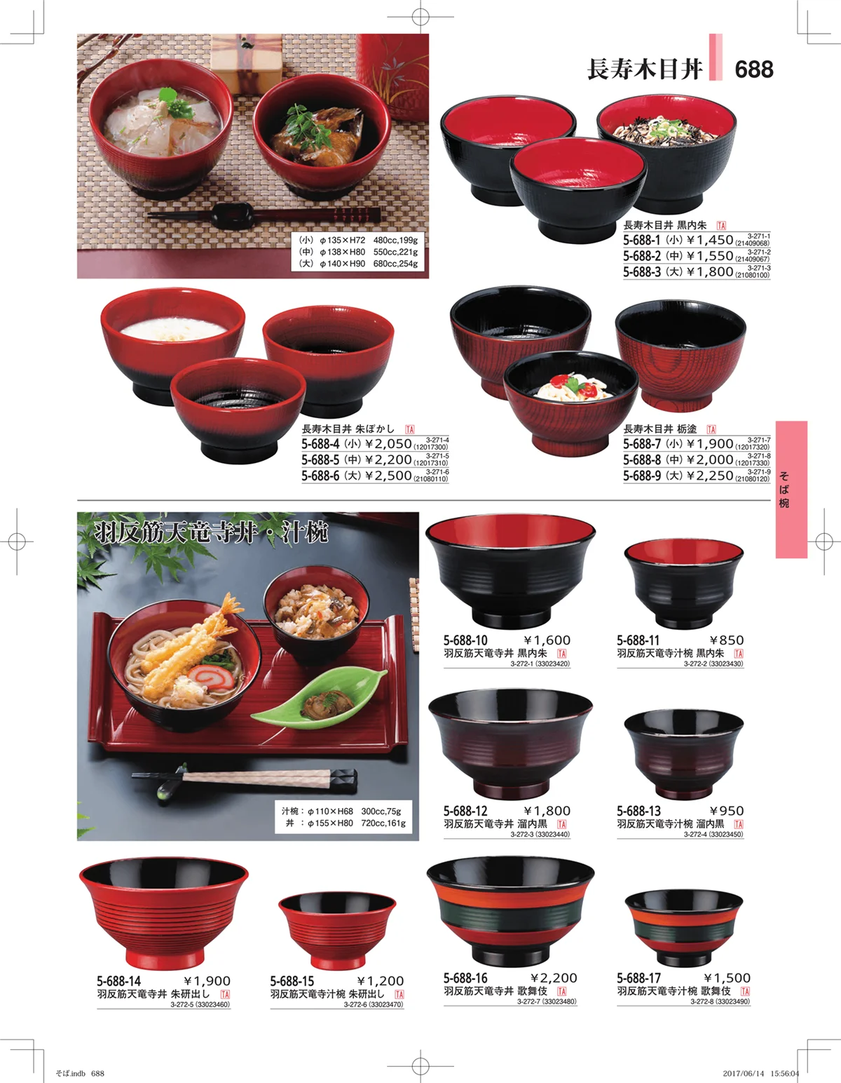 やすらぎ・ページ番号688・そば・うどん・こね鉢