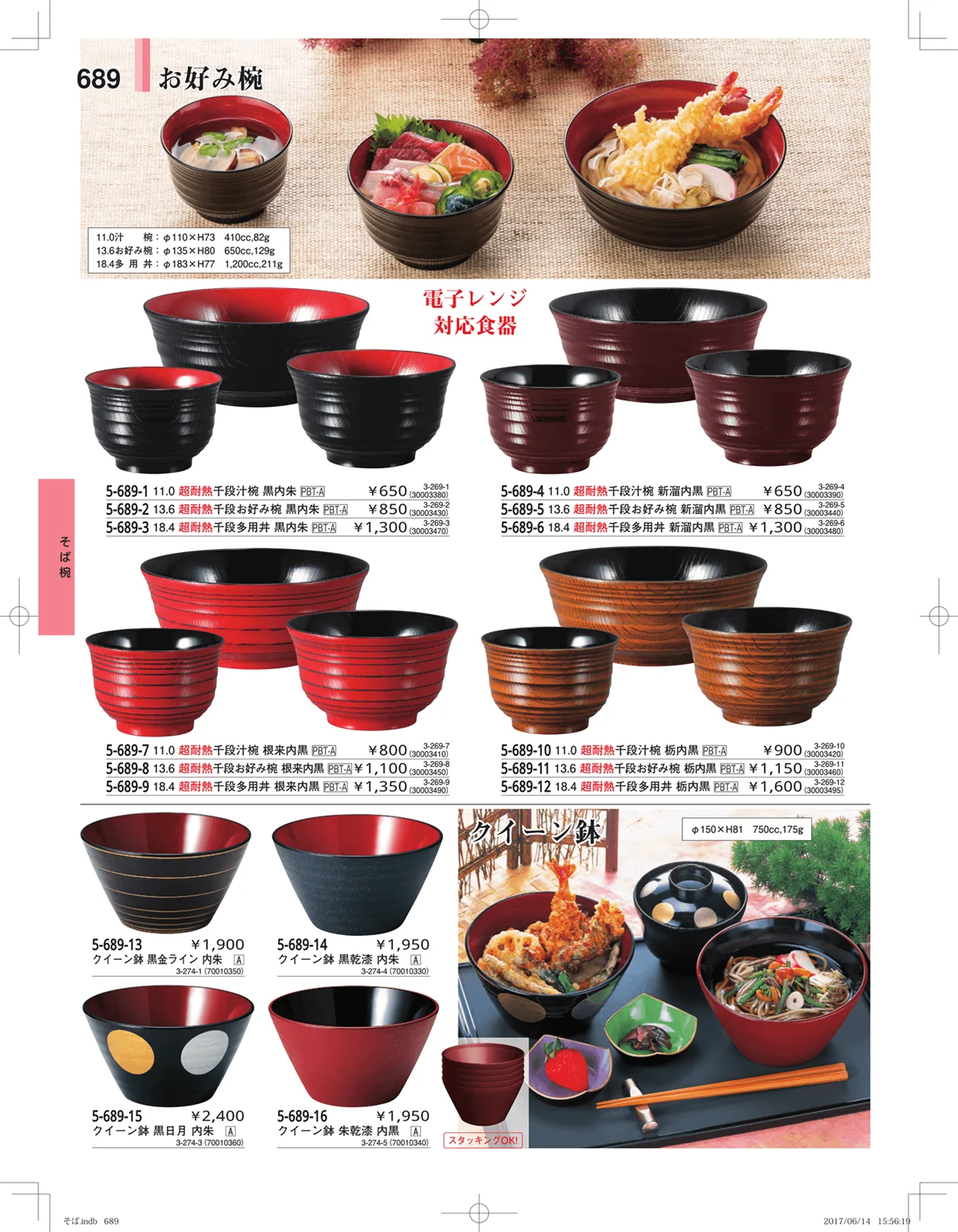 やすらぎ・ページ番号689・そば・うどん・こね鉢