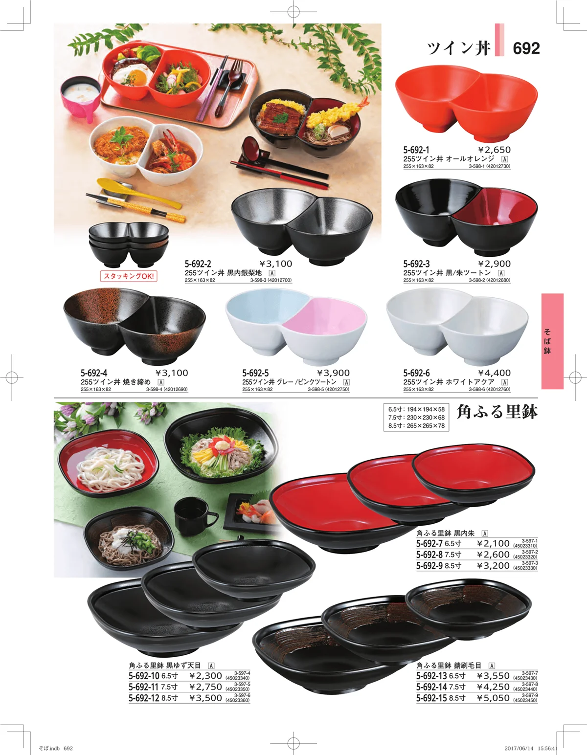 やすらぎ・ページ番号692・そば・うどん・こね鉢