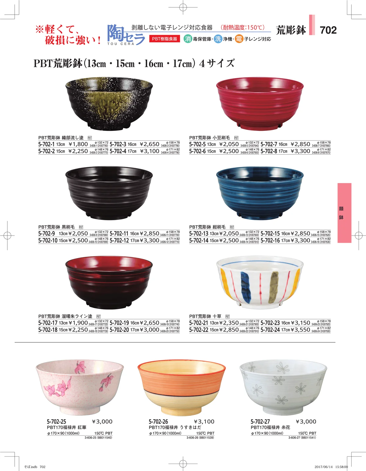 やすらぎ・ページ番号702・そば・うどん・こね鉢