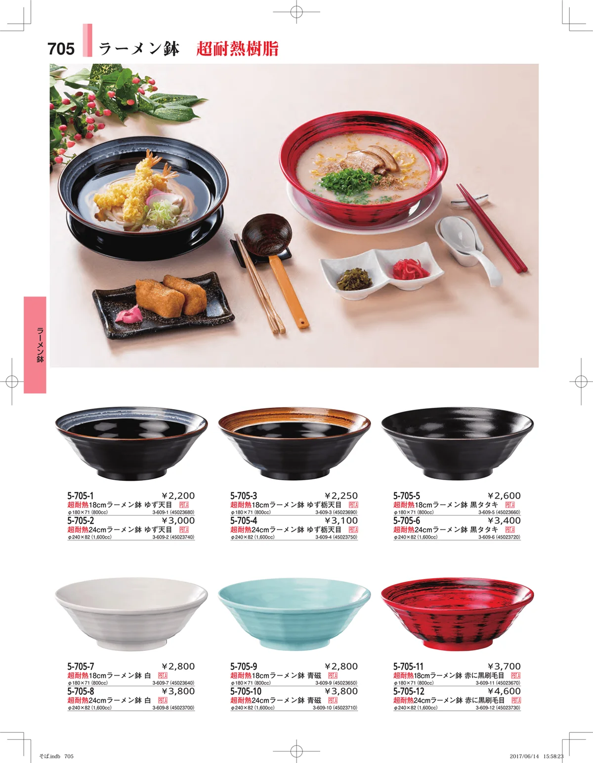 やすらぎ・ページ番号705・そば・うどん・こね鉢