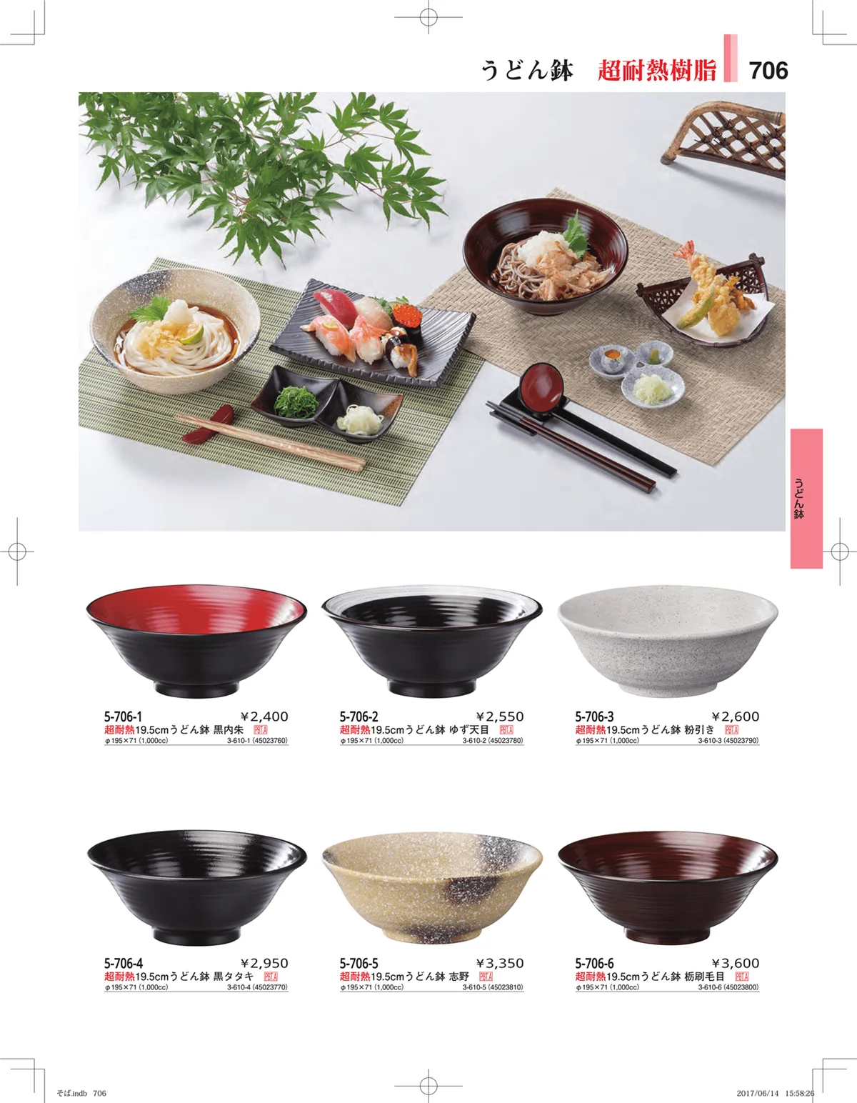 やすらぎ・ページ番号706・そば・うどん・こね鉢