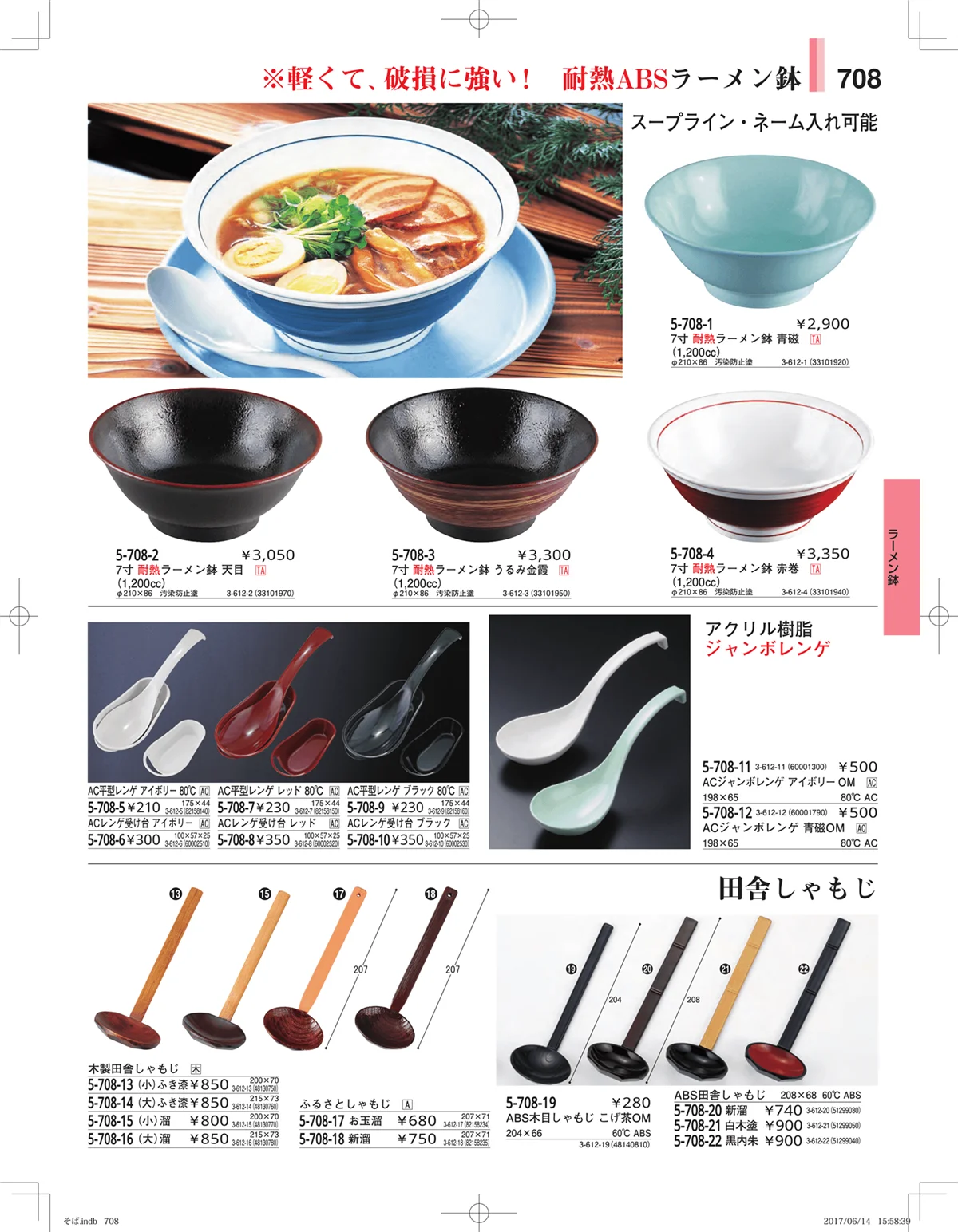 やすらぎ・ページ番号708・そば・うどん・こね鉢