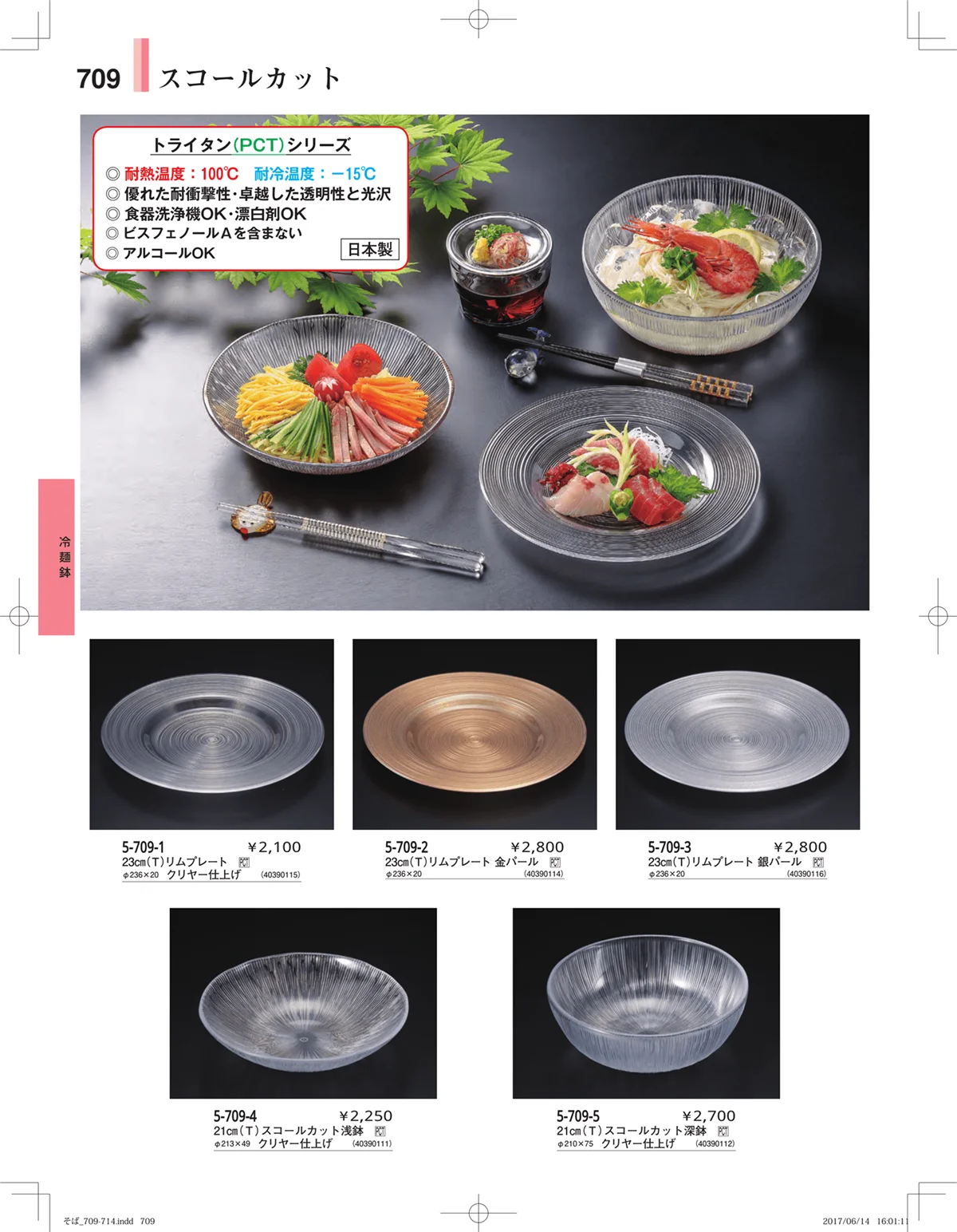 やすらぎ・ページ番号709・そば・うどん・こね鉢