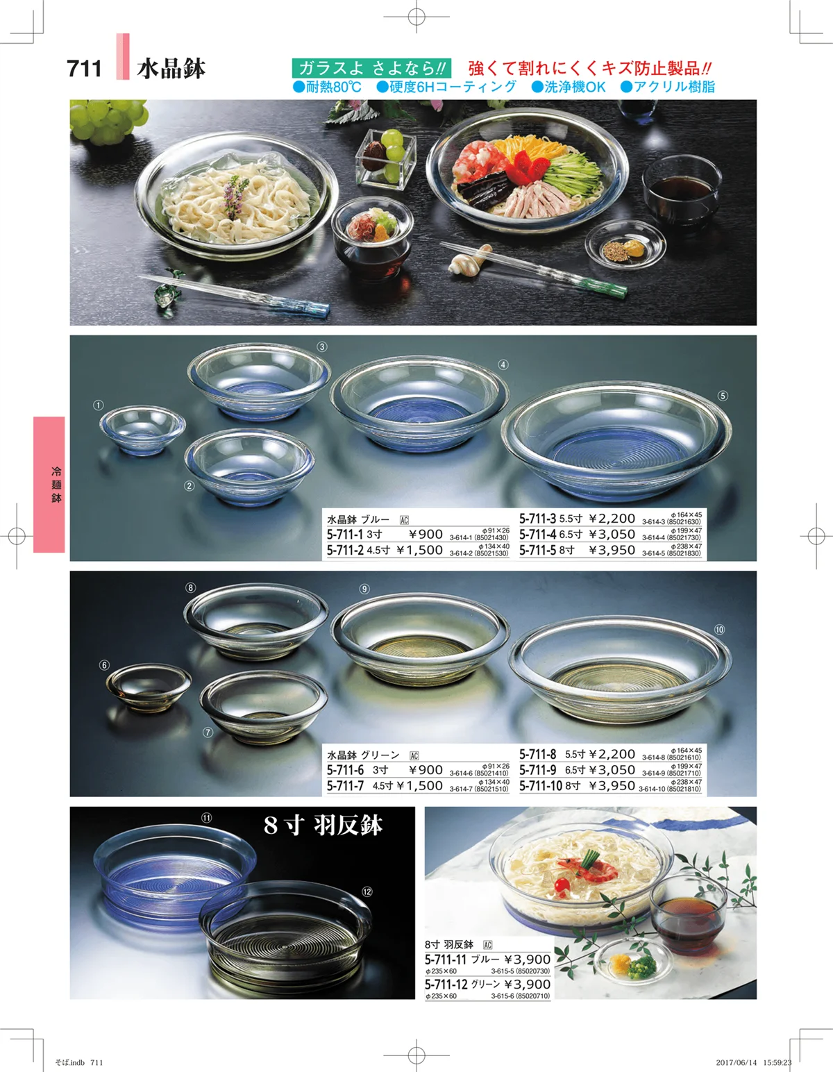 やすらぎ・ページ番号711・そば・うどん・こね鉢