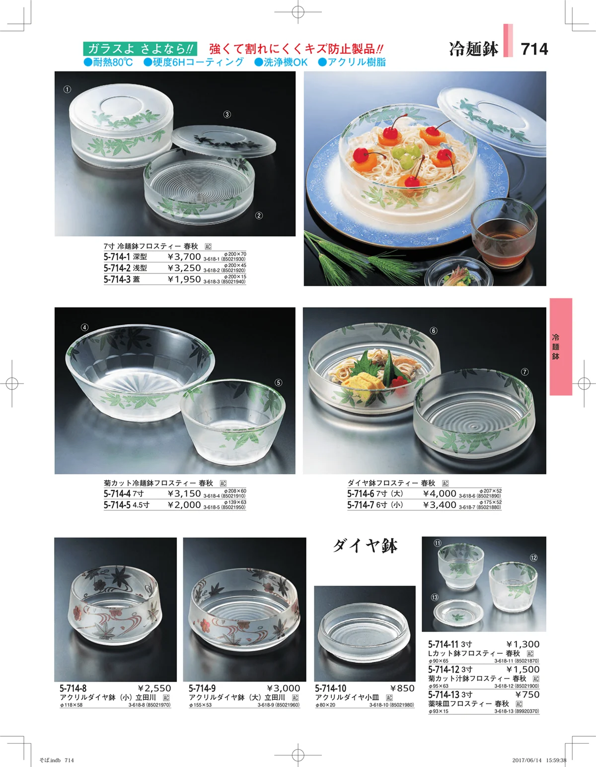 やすらぎ・ページ番号714・そば・うどん・こね鉢
