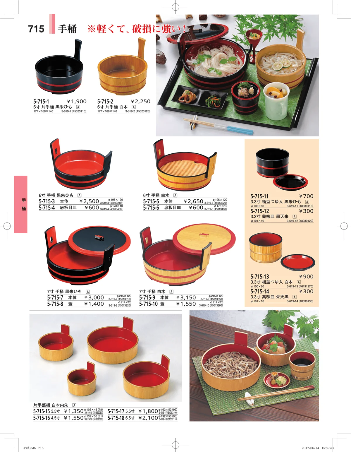 やすらぎ・ページ番号715・そば・うどん・こね鉢