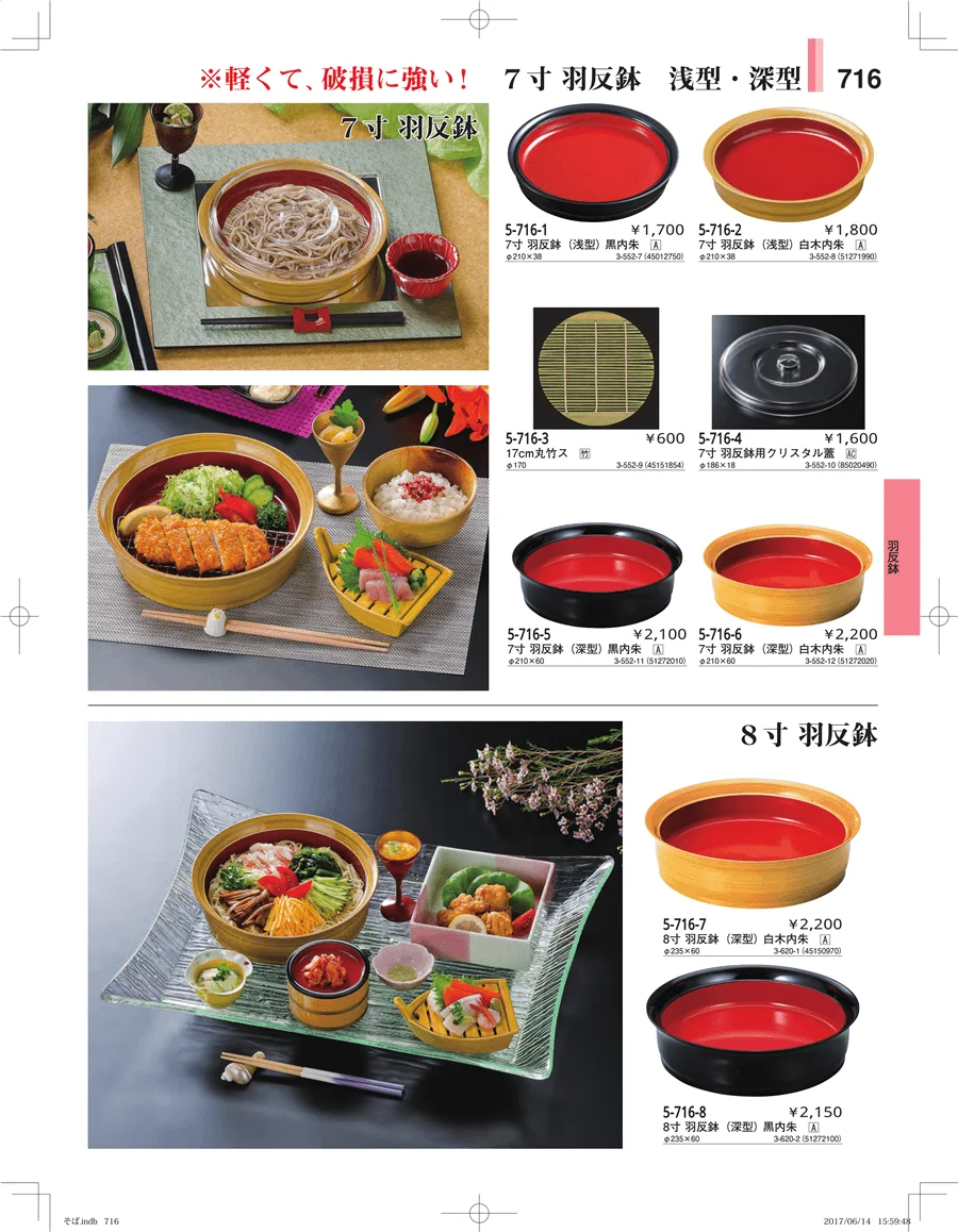 そば・うどん・こね鉢 ページ716