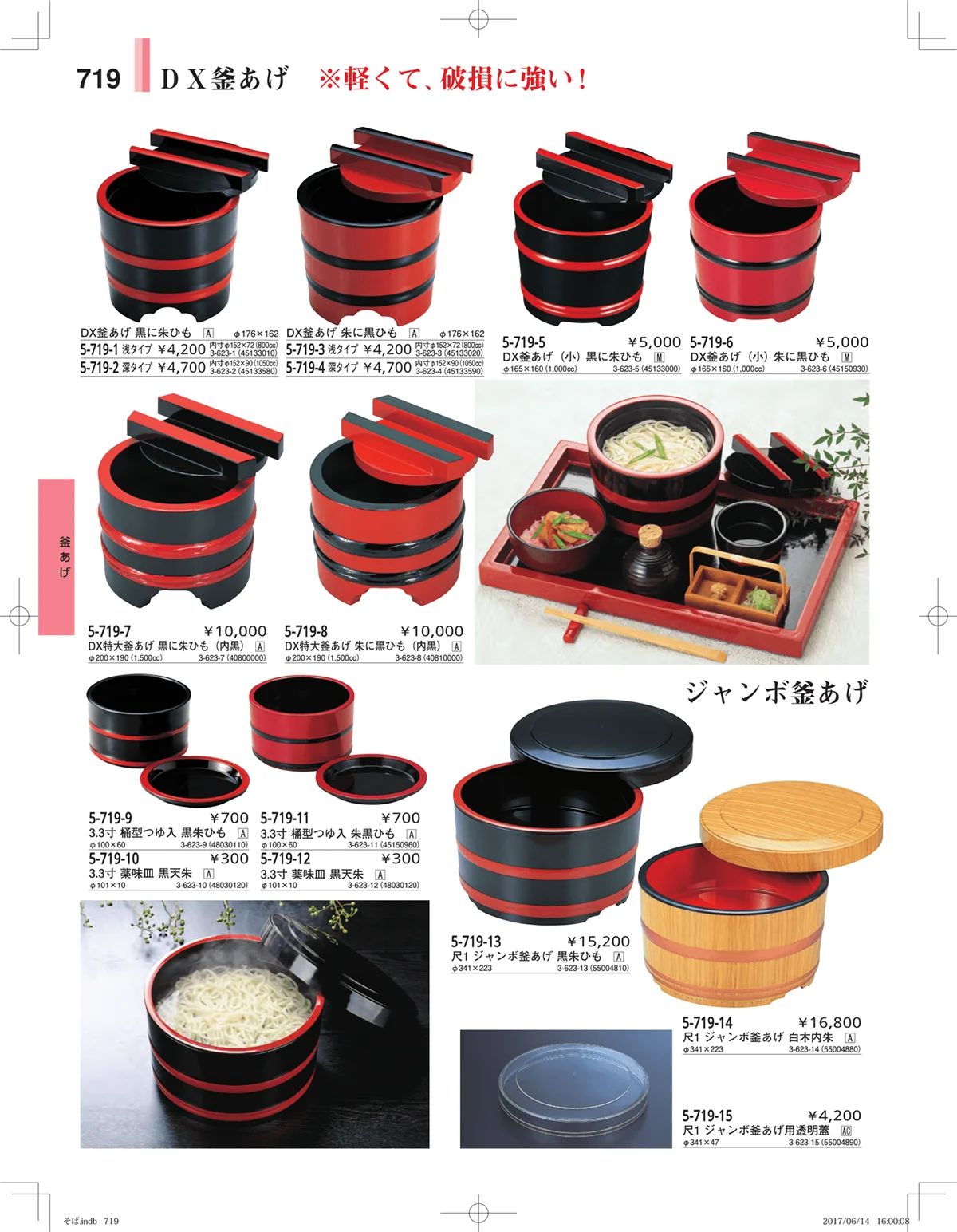 やすらぎ・ページ番号719・そば・うどん・こね鉢