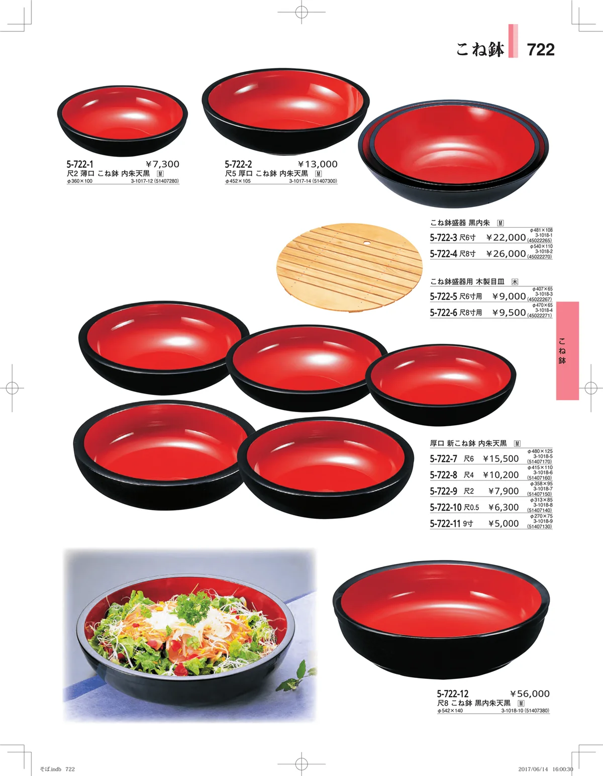 やすらぎ・ページ番号722・そば・うどん・こね鉢