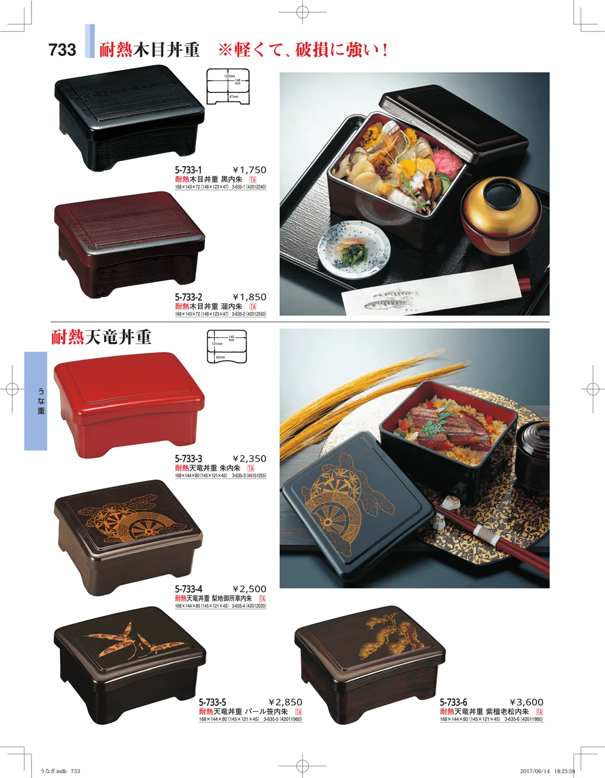 やすらぎ・ページ番号733・うなぎ・丼物