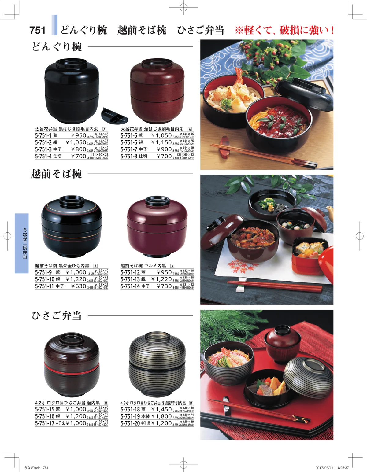 やすらぎ・ページ番号751・うなぎ・丼物