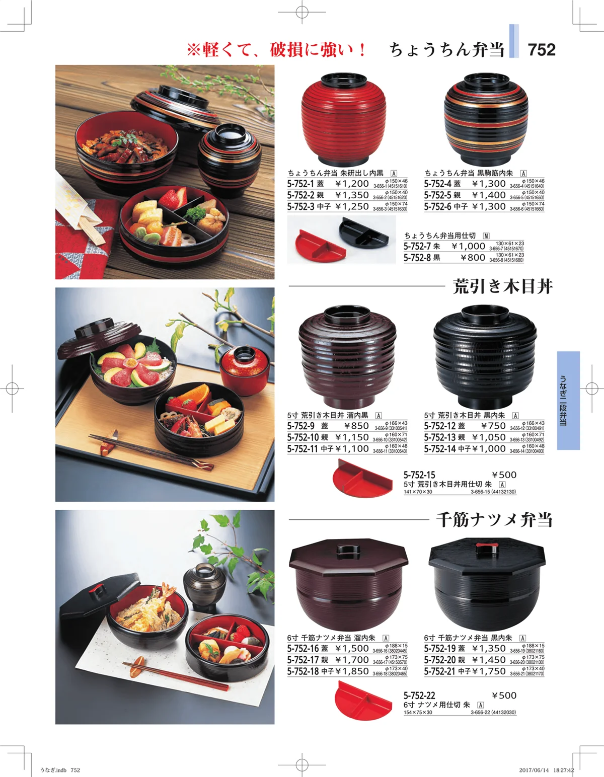 やすらぎ・ページ番号752・うなぎ・丼物