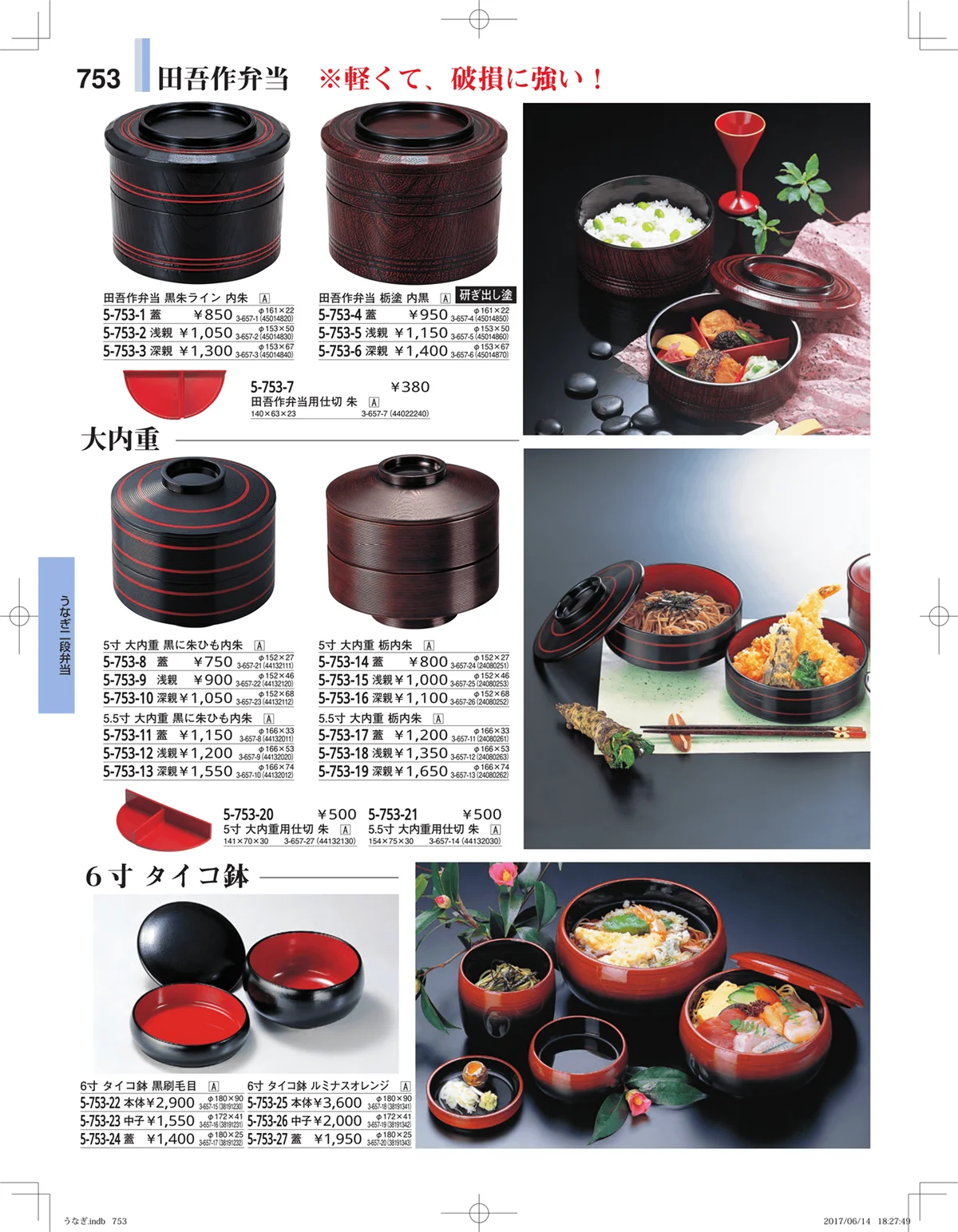 やすらぎ・ページ番号753・うなぎ・丼物
