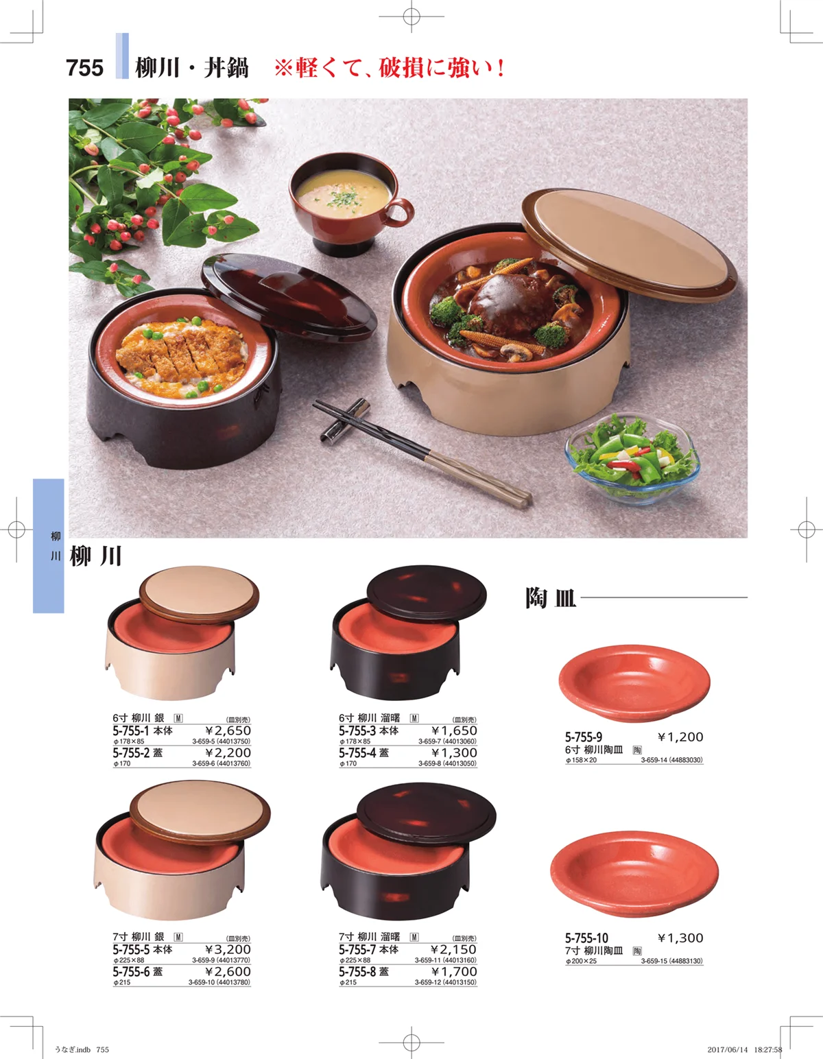 やすらぎ・ページ番号755・うなぎ・丼物