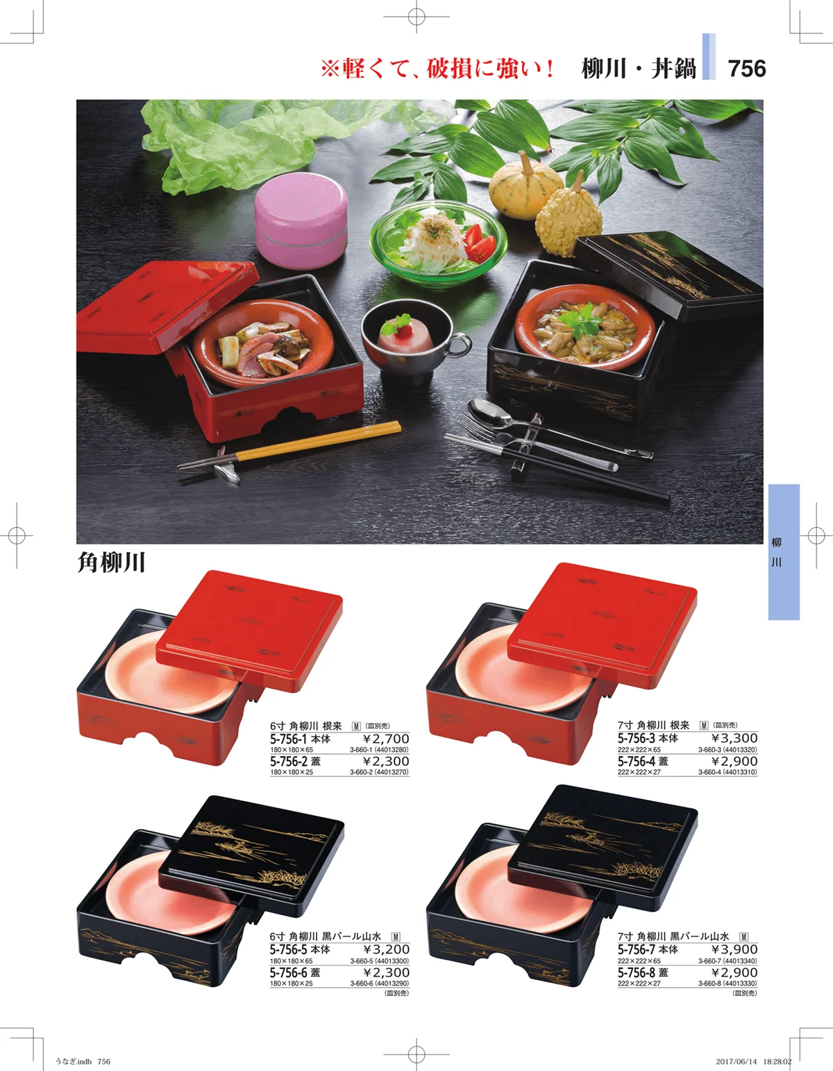やすらぎ・ページ番号756・うなぎ・丼物