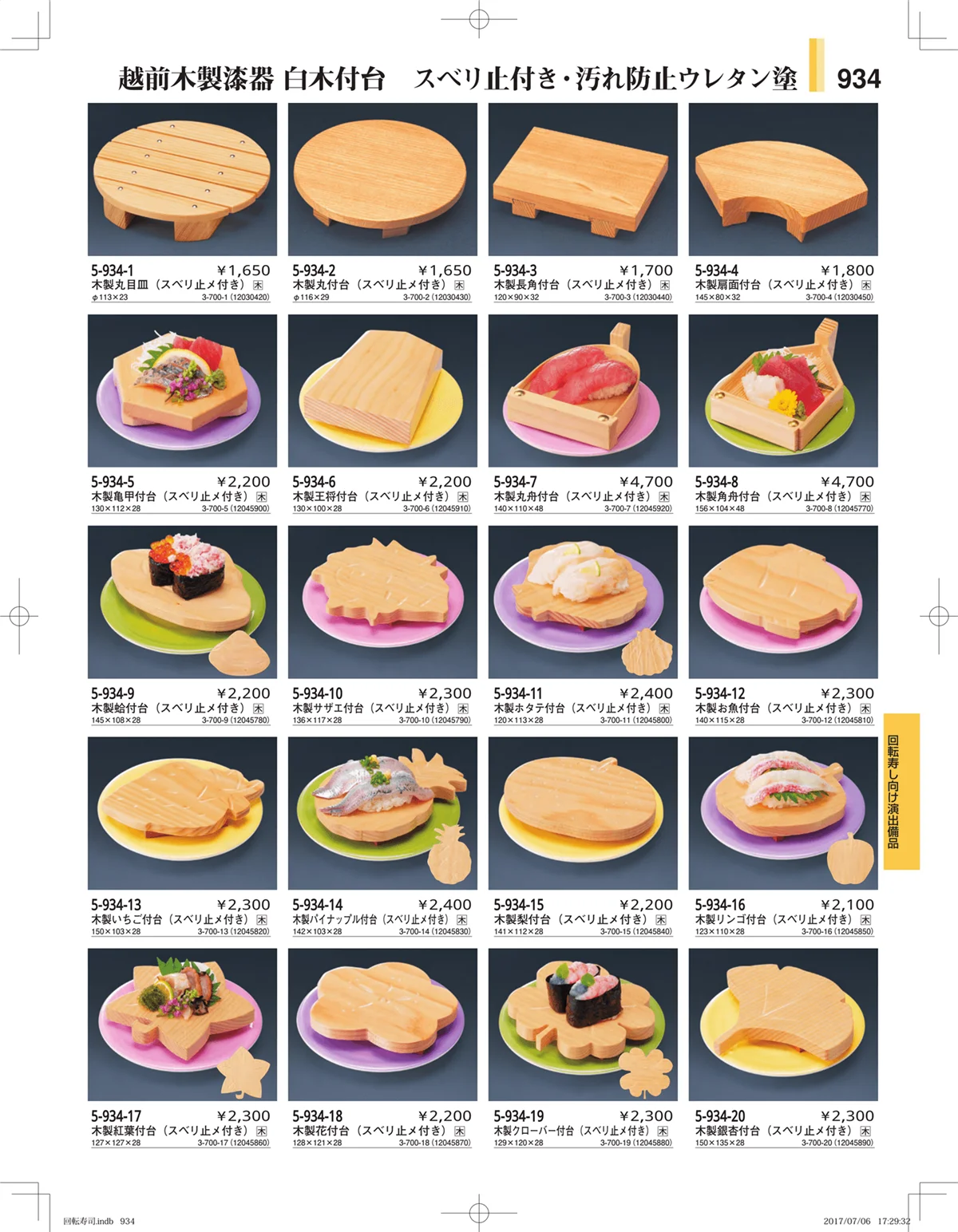 やすらぎ・ページ番号934・回転寿司・寿司桶・ちらし桶