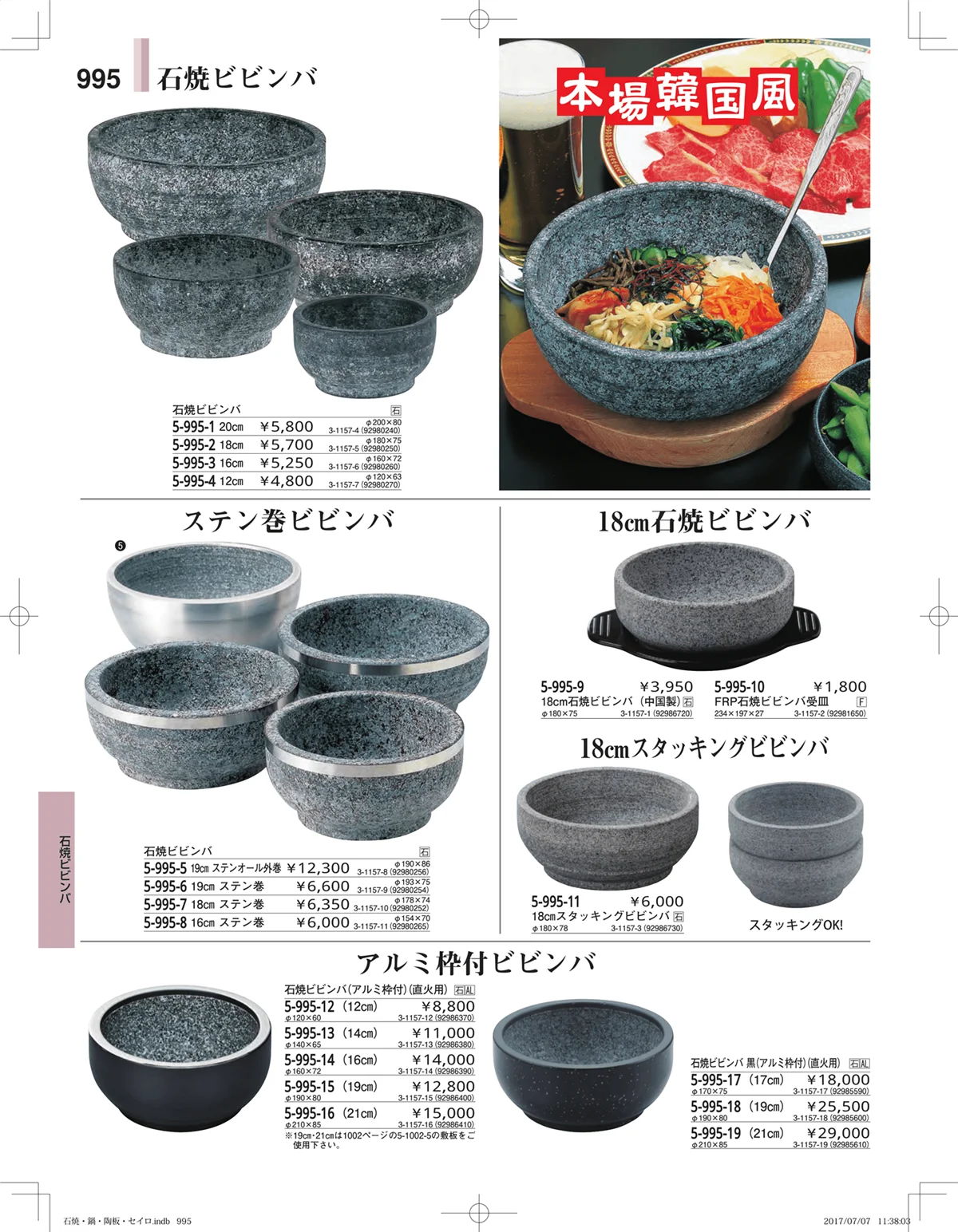 やすらぎ・ページ番号995・石焼・鍋・陶板・セイロ