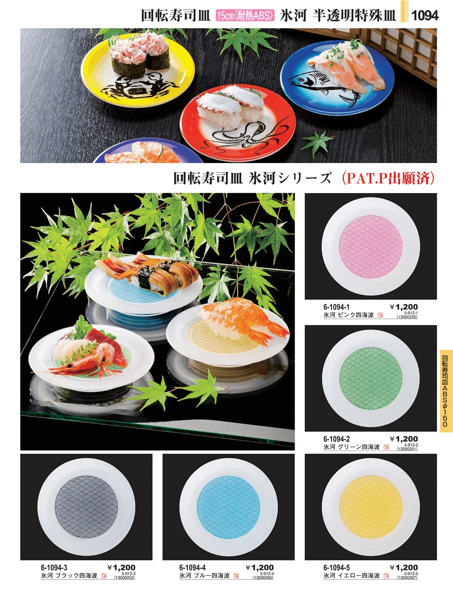回転寿司向け演出備品 ページ1094
