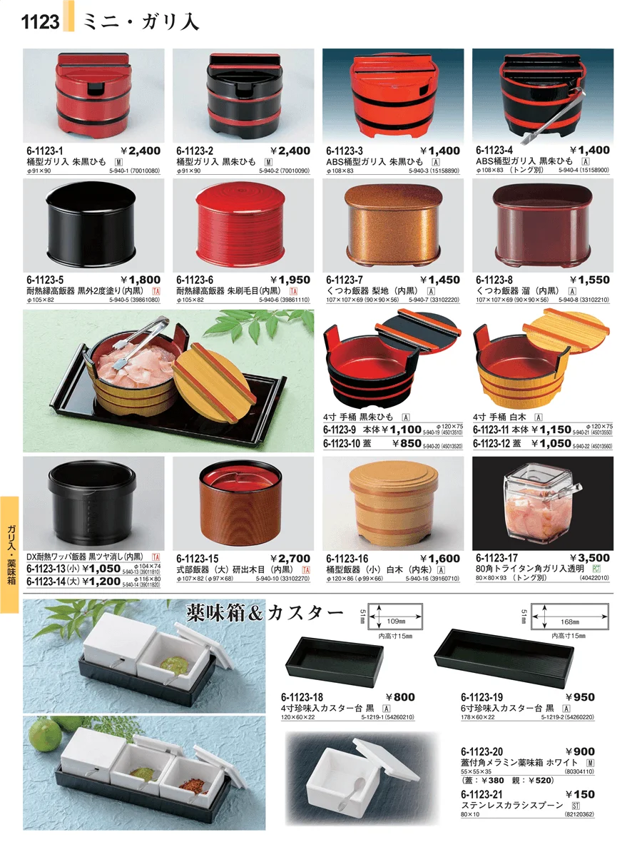 ガリ入・薬味箱 ページ1123