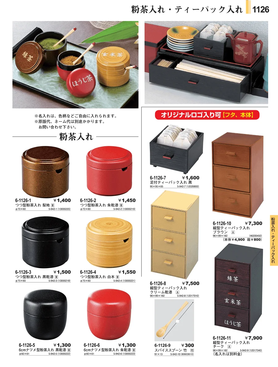 粉茶入れ・ティパック入れ ページ1126