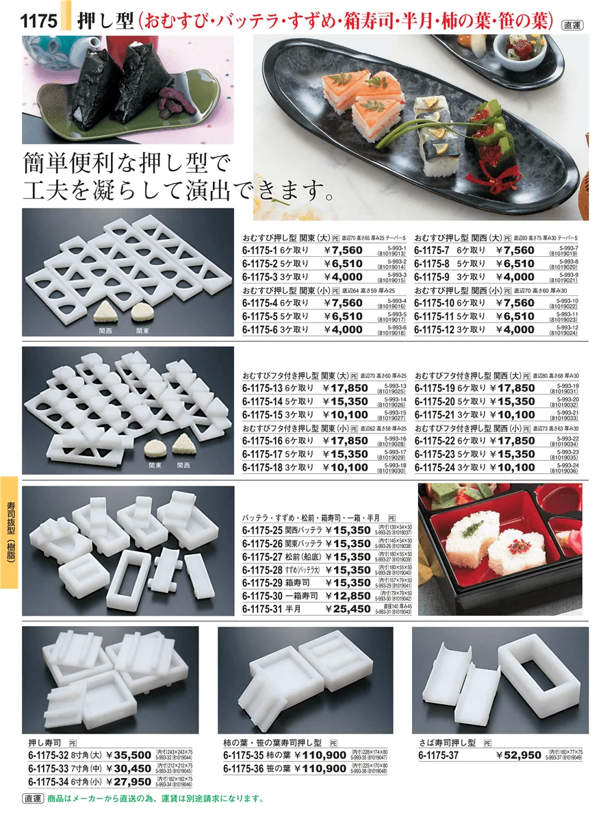 寿司抜型（樹脂） ページ1175