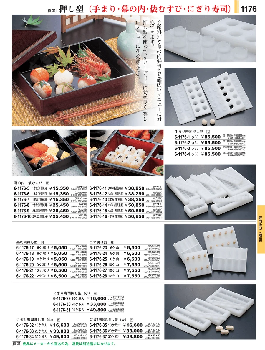 寿司抜型（樹脂） ページ1176