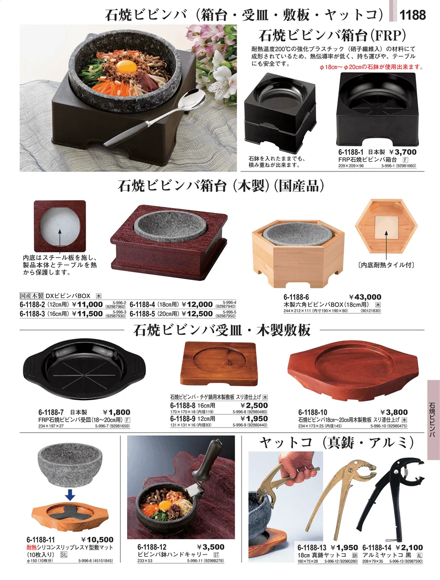 石焼ビビンバ ページ1188
