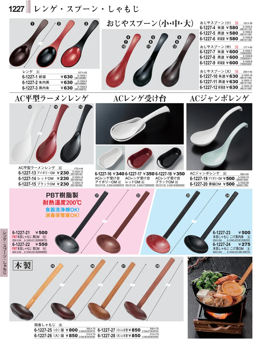 レンゲ・スプーン・しゃもじ ページ1227