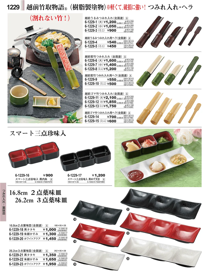 つみれ入れ・薬味皿 ページ1229