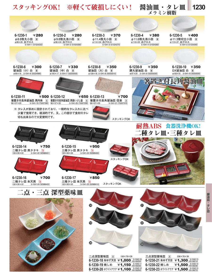 醤油皿・タレ皿 ページ1230