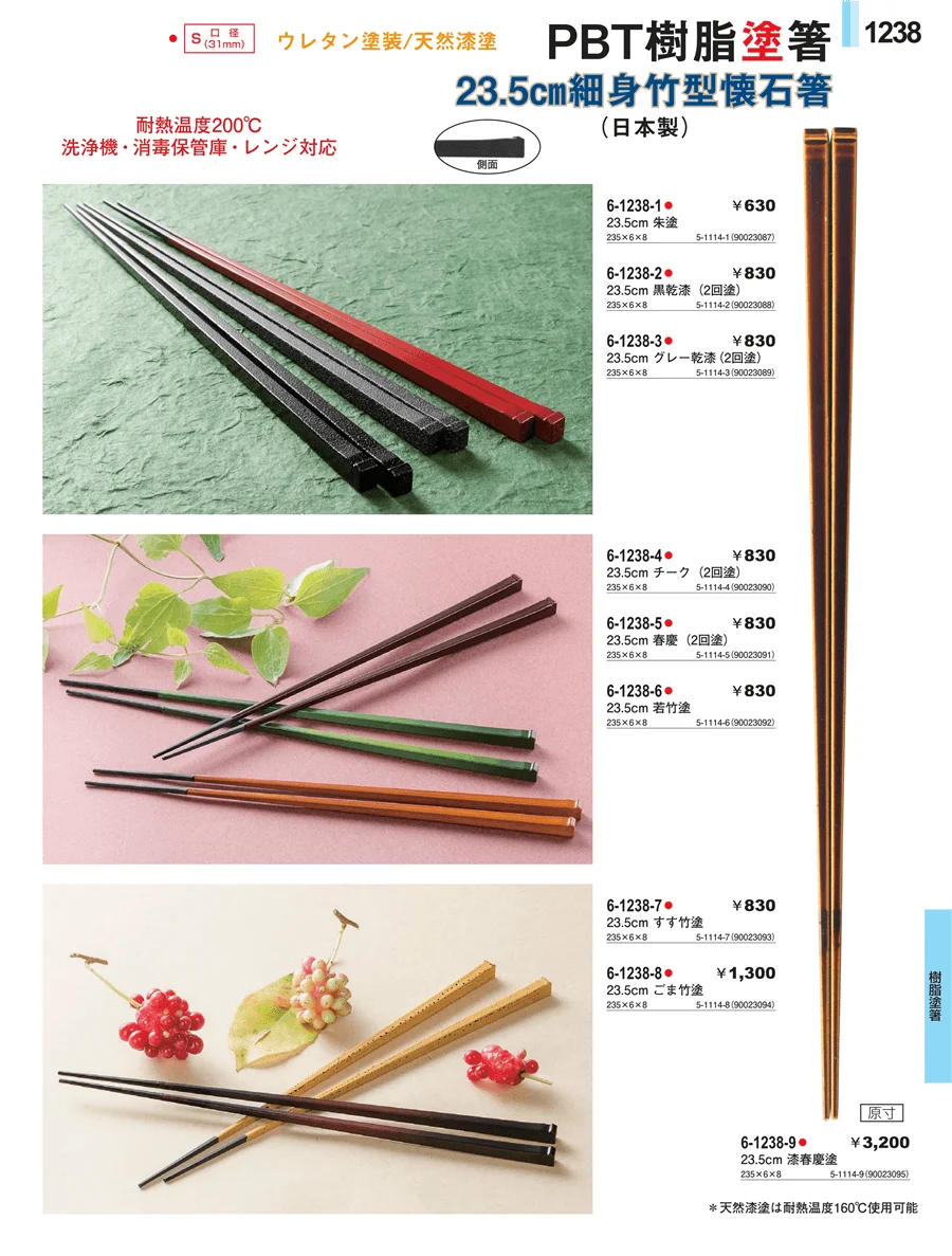 樹脂塗箸 ページ1238