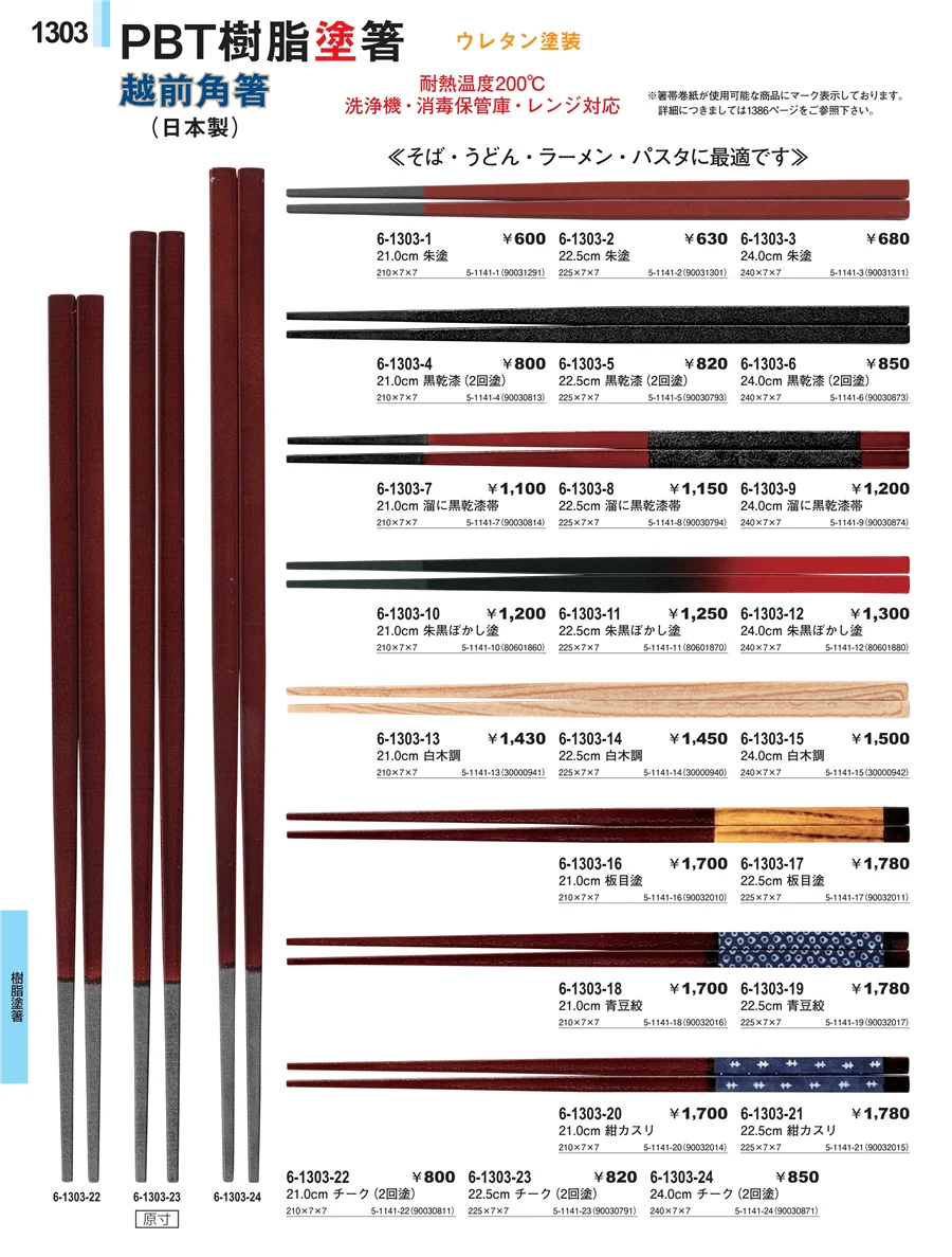 樹脂塗箸 ページ1303